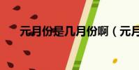 元月份是幾月份啊(元月份是幾月份)