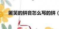 匿笑的拼音怎么寫的拼(匿笑的拼音)