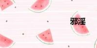 邪淫