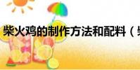 柴火雞的制作方法和配料(柴雞怎么做好吃)