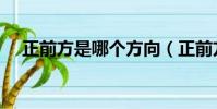 正前方是哪個方向(正前方第一個位置)