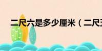 二尺六是多少厘米(二尺五是多少厘米)