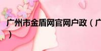 廣州市金盾網官網戶政(廣州金盾網戶政管理)