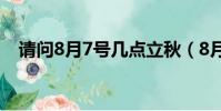 請問8月7號幾點立秋(8月7號幾點立秋)