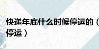 快遞年底什么時候停運的(快遞年底什么時候停運)