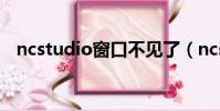 ncstudio窗口不見了(ncstudio打不開)