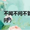不聞不問不管不顧不看不想不思不念（不聞不問）