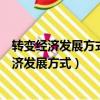 轉變經濟發展方式是以保障和改善民生為主攻方向（轉變經濟發展方式）