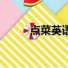點菜英語單詞怎么寫（點菜英語）