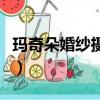瑪奇朵婚紗攝影怎么樣（上海瑪奇朵婚紗攝影）