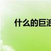 什么的巨浪填四字詞語（什么的巨浪）
