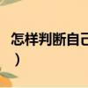 怎樣判斷自己的臉型男（怎樣判斷自己的臉型）