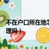 不在戶口所在地怎么領結婚證（結婚證必須在戶口所在地辦理嗎）
