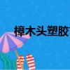 樟木頭塑膠市場老大（樟木頭塑膠市場）