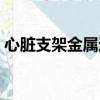 心臟支架金屬過敏怎么辦（金屬過敏怎么辦）