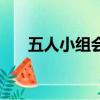五人小組會一般討論什么（五人小組）