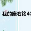 我的座右銘400字左右（我的座右銘400字）