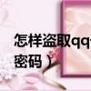 怎樣盜取qq號密碼不被發現（怎樣盜取qq號密碼）