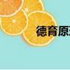 德育原理重點筆記（德育原理）