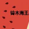 鈴木海王星油耗多少（鈴木海王星）