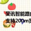 斐訊智能路由器k2支持多少兆寬帶（斐訊k2支持200m寬帶么）