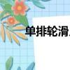 單排輪滑入門自學教程（單排輪滑）