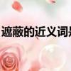 遮蔽的近義詞是什么 二年級（遮蔽的近義詞）