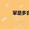 冢是多音字（冢字代表什么意思）