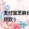支付寶芝麻分貸款利息怎么算（支付寶芝麻分貸款）