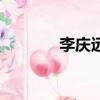 李慶遠的真實年齡（李慶遠）