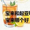 寶來和起亞k3哪個好?哪個省油?（起亞k3和寶來哪個好）