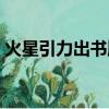 火星引力出書順序（火星引力哪本書最好看）