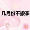 幾月份不搬家有什么講究（搬家有什么講究）