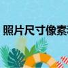 照片尺寸像素和厘米換算（像素和厘米換算）