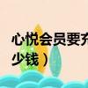 心悅會員要充多少錢一個月（心悅會員要充多少錢）