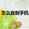 怎么自制手機紅外線發射器（紅外線發射器）