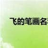 飛的筆畫名稱叫什么字（飛的筆畫名稱）