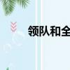 領隊和全陪的區別有哪些?（領隊）