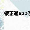 銀惠通app怎么刷卡（銀惠通pos安全嗎）