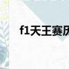 f1天王賽歷屆個人賽冠軍（f1天王賽）