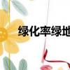 綠化率綠地率的區別（綠化率 綠地率）