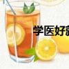 學醫好就業嗎?（學醫好就業嗎）