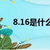 8.16是什么星座星座（8 16什么星座）