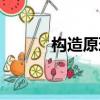 構造原理記憶口訣（構造原理）