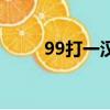 99打一漢字（99打一字是什么字）