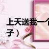上天送我一個王子什么意思（上天送我一個王子）