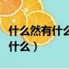 什么然有什么成語大全四個字開頭（什么然有什么）