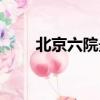 北京六院最好的精神科（北京六院）