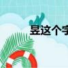 昱這個字念什么（火日立念什么）