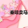 秦瓊賣馬閱讀理解答案（秦瓊賣馬）